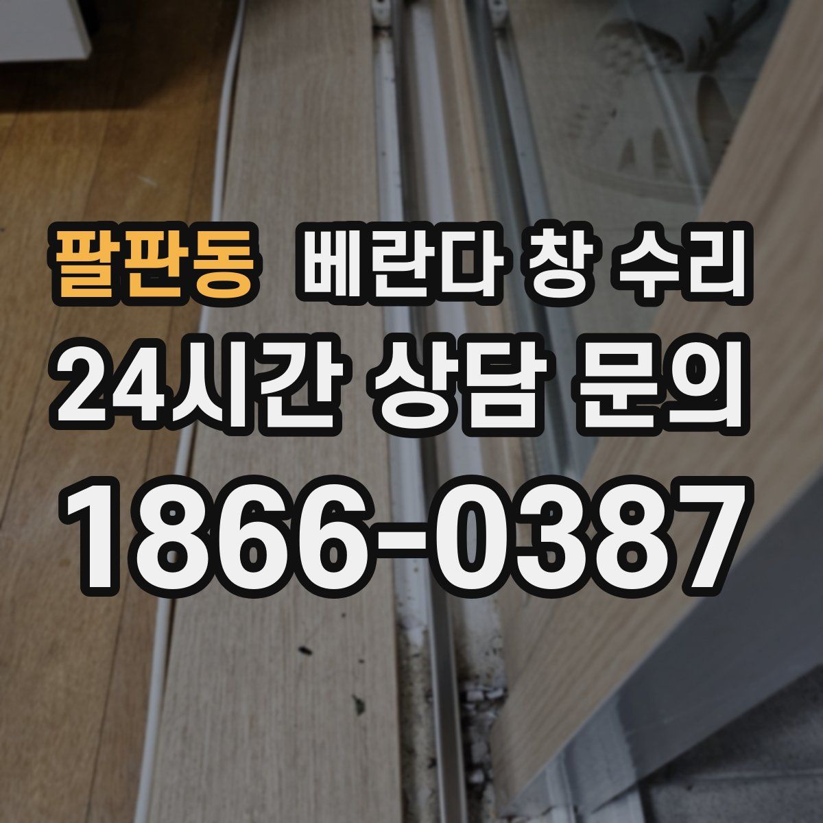 팔판동 베란다 창 수리