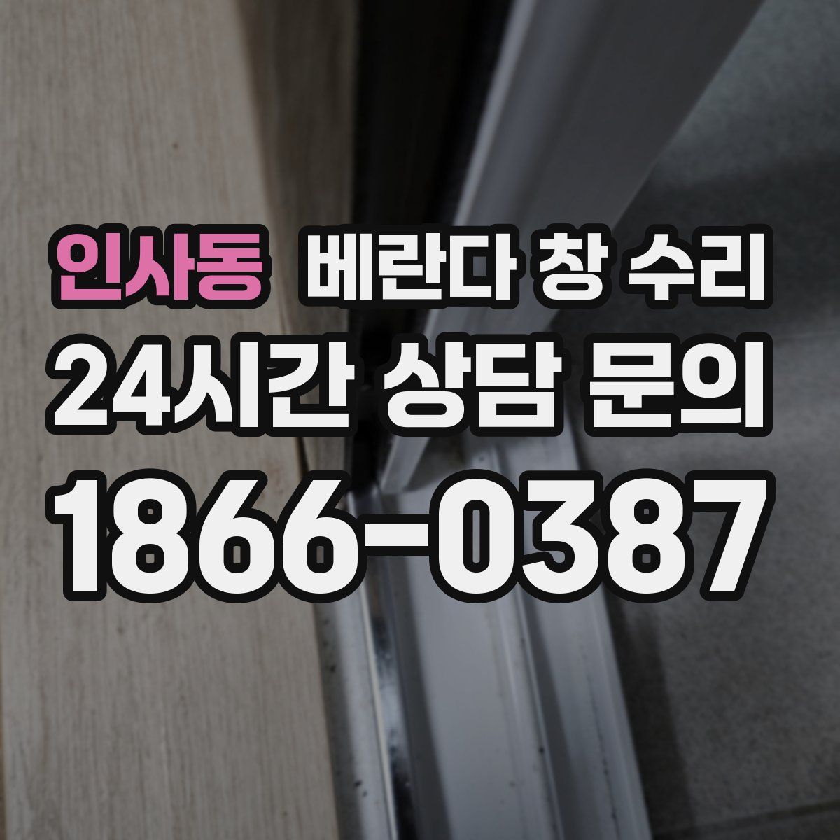 인사동 베란다 창 수리