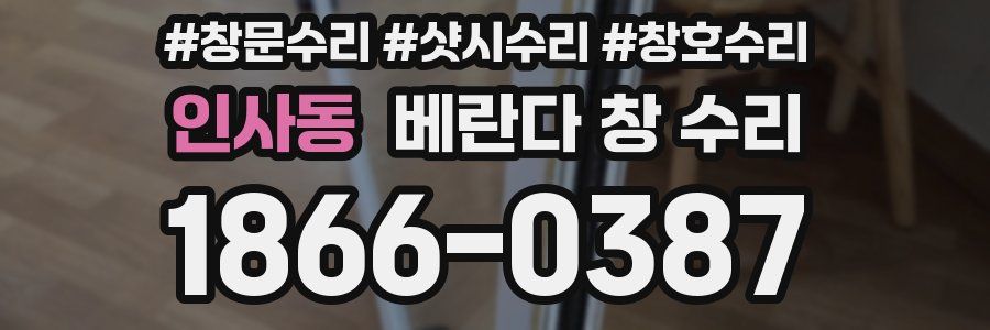 인사동 베란다 창 수리