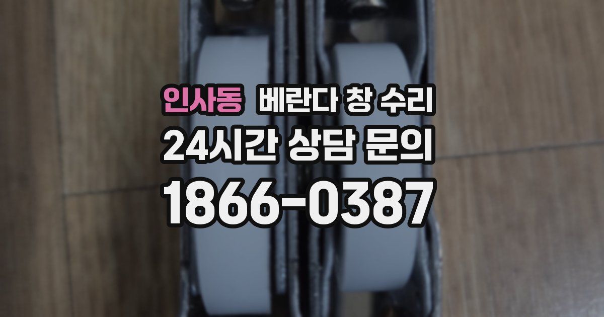 인사동 베란다 창 수리