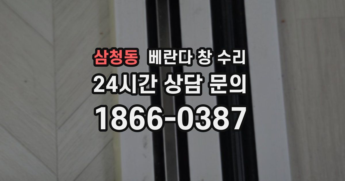삼청동 베란다 창 수리