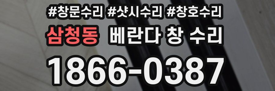 삼청동 베란다 창 수리