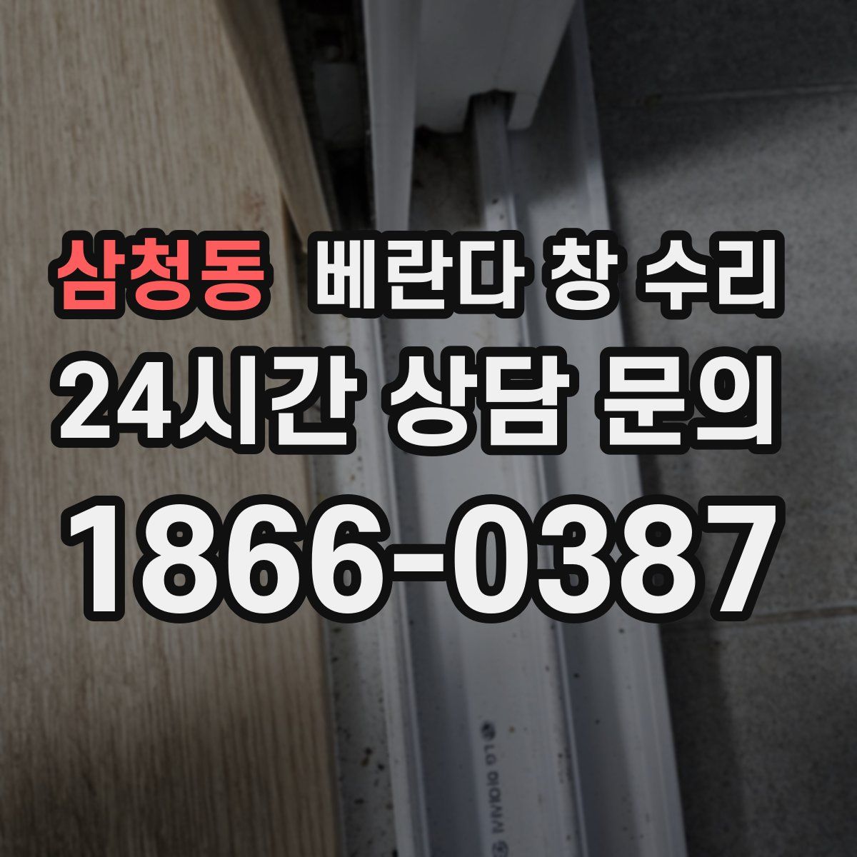 삼청동 베란다 창 수리