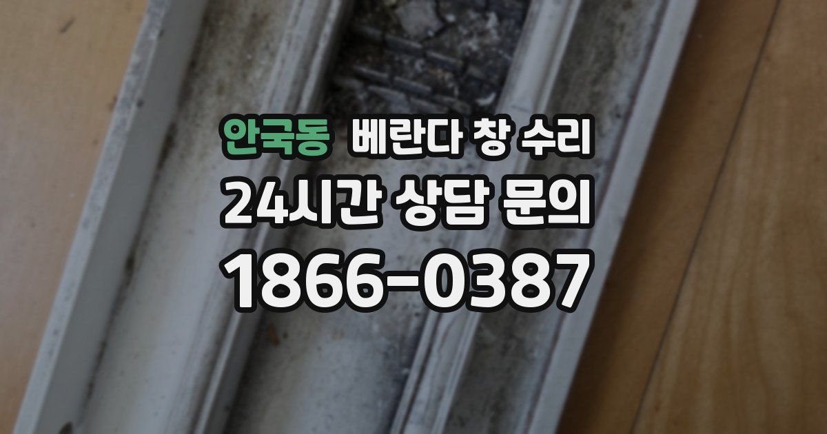안국동 베란다 창 수리