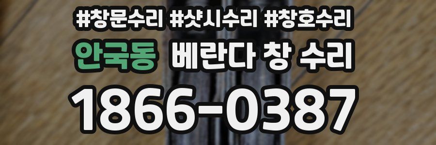 안국동 베란다 창 수리
