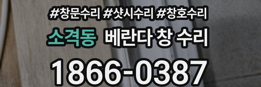 소격동 베란다 창 수리
