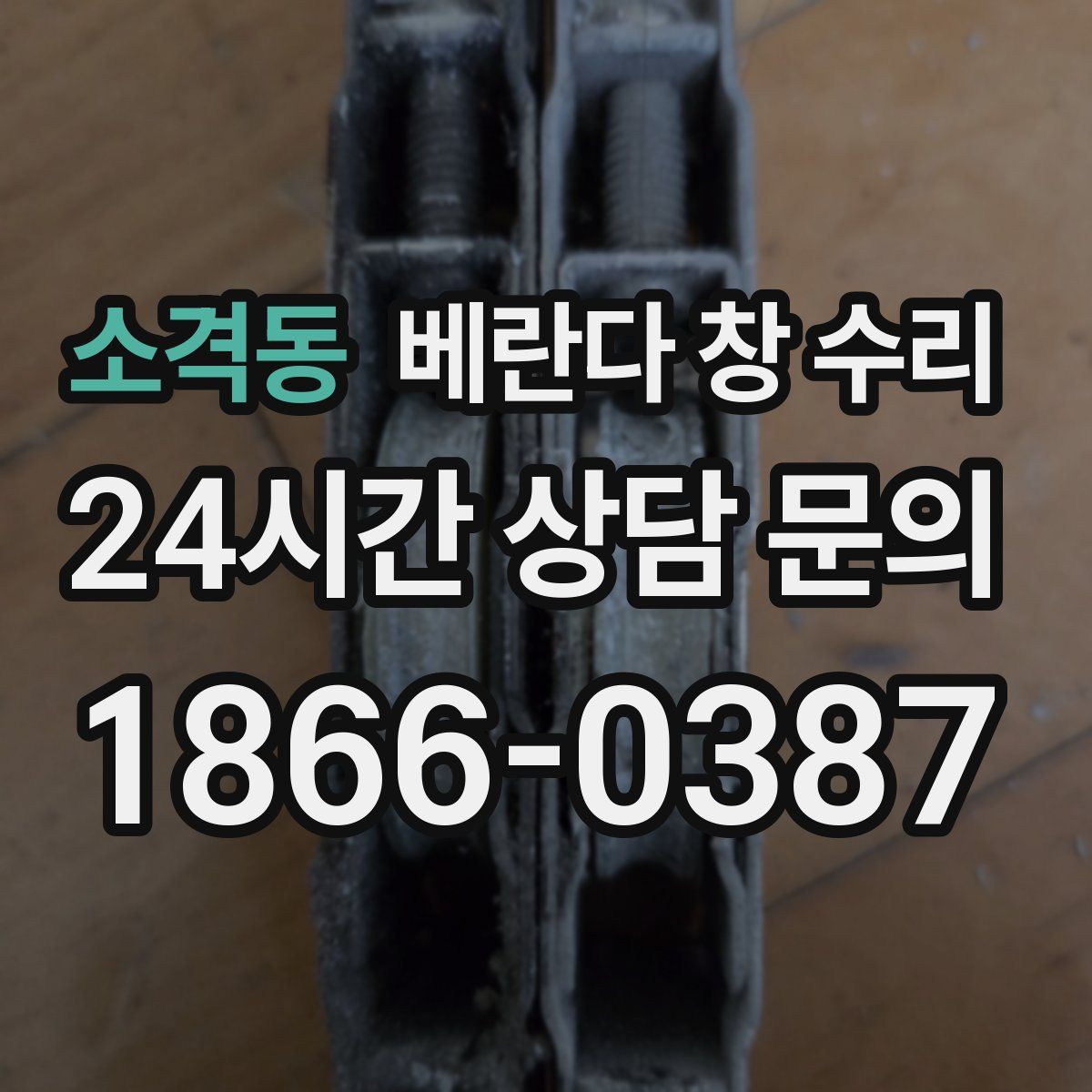 소격동 베란다 창 수리