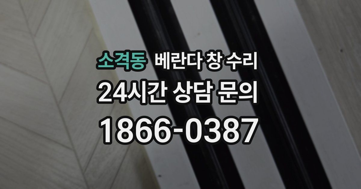 소격동 베란다 창 수리