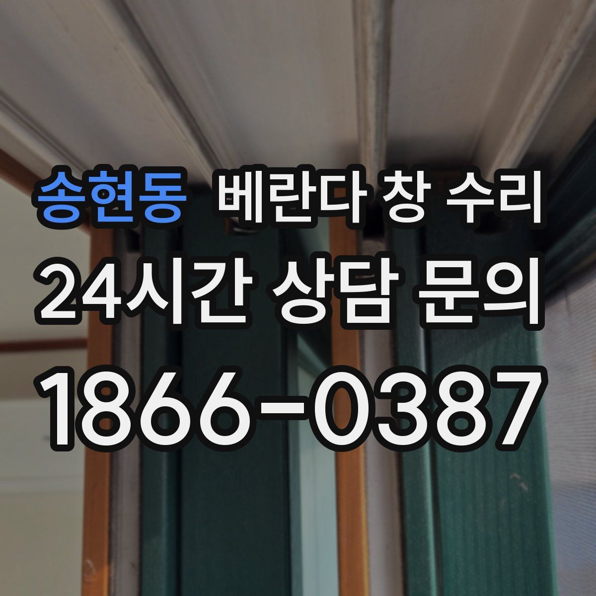송현동 베란다 창 수리