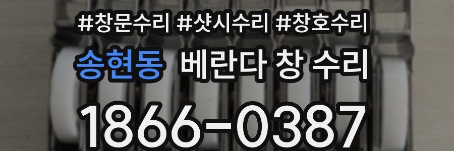 송현동 베란다 창 수리
