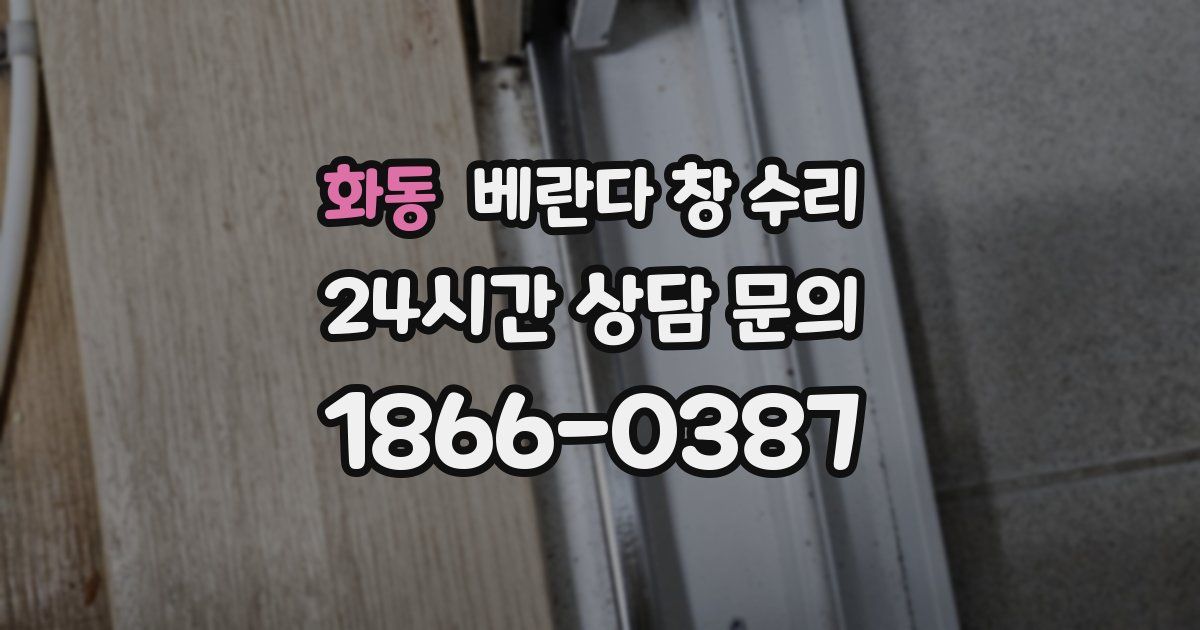 화동 베란다 창 수리