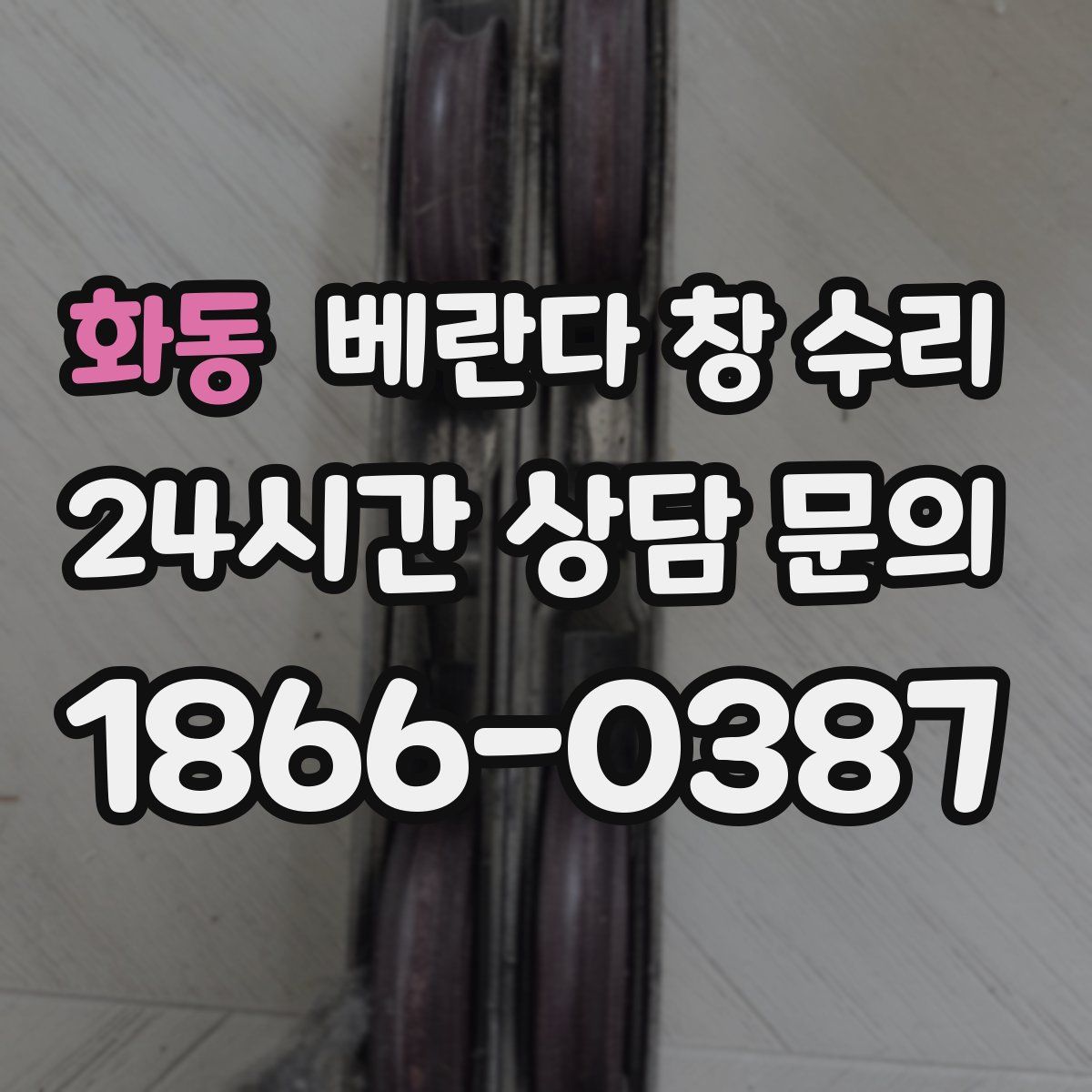 화동 베란다 창 수리
