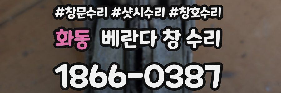 화동 베란다 창 수리
