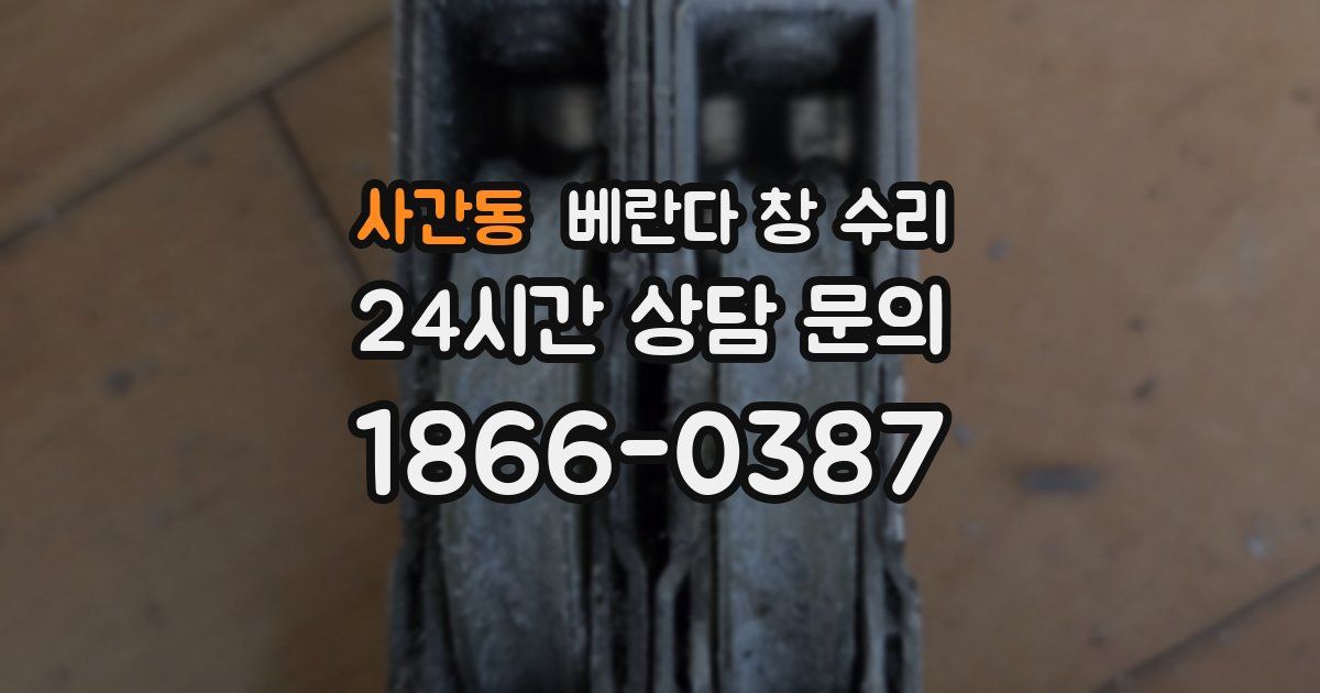 사간동 베란다 창 수리