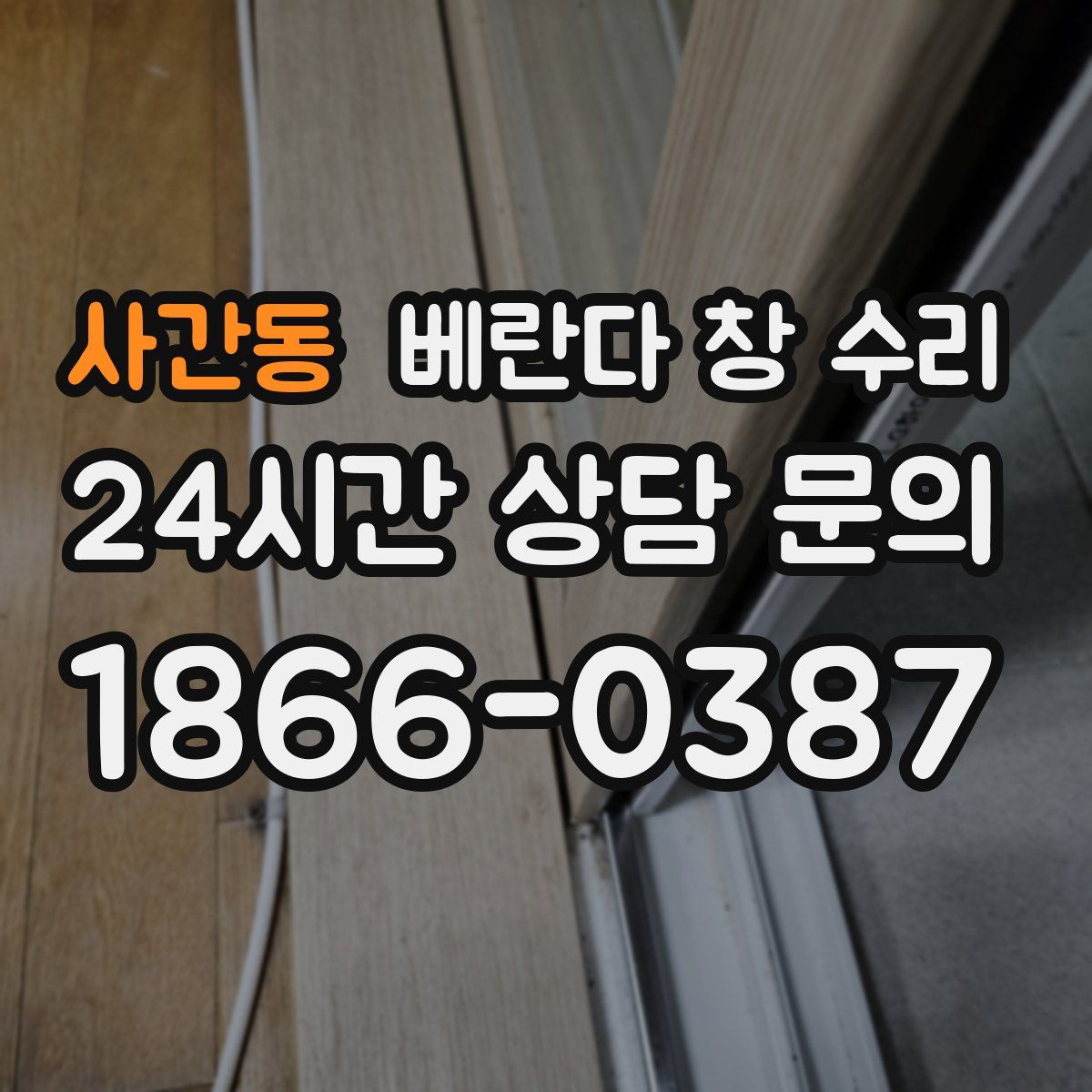 사간동 베란다 창 수리