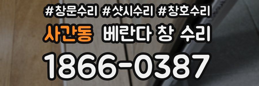 사간동 베란다 창 수리