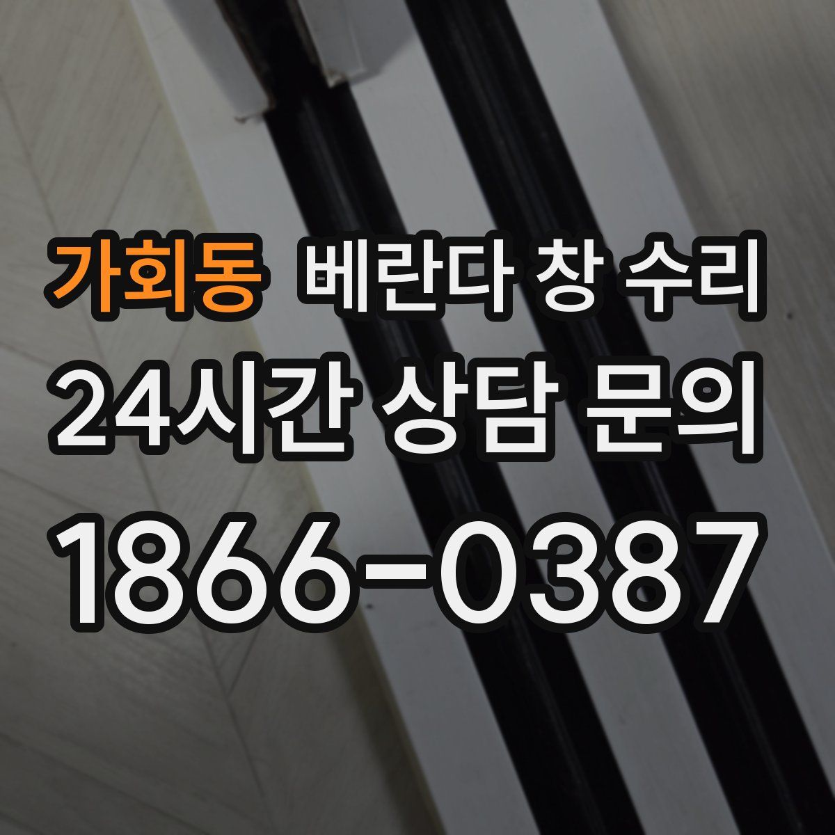 가회동 베란다 창 수리