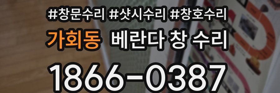 가회동 베란다 창 수리