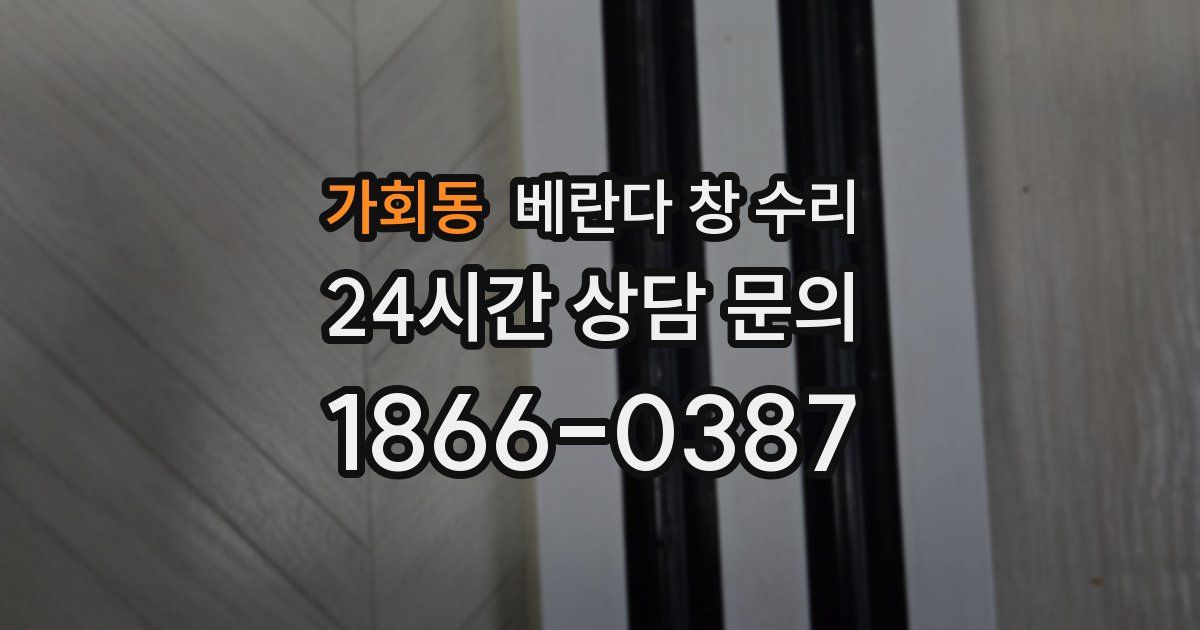 가회동 베란다 창 수리