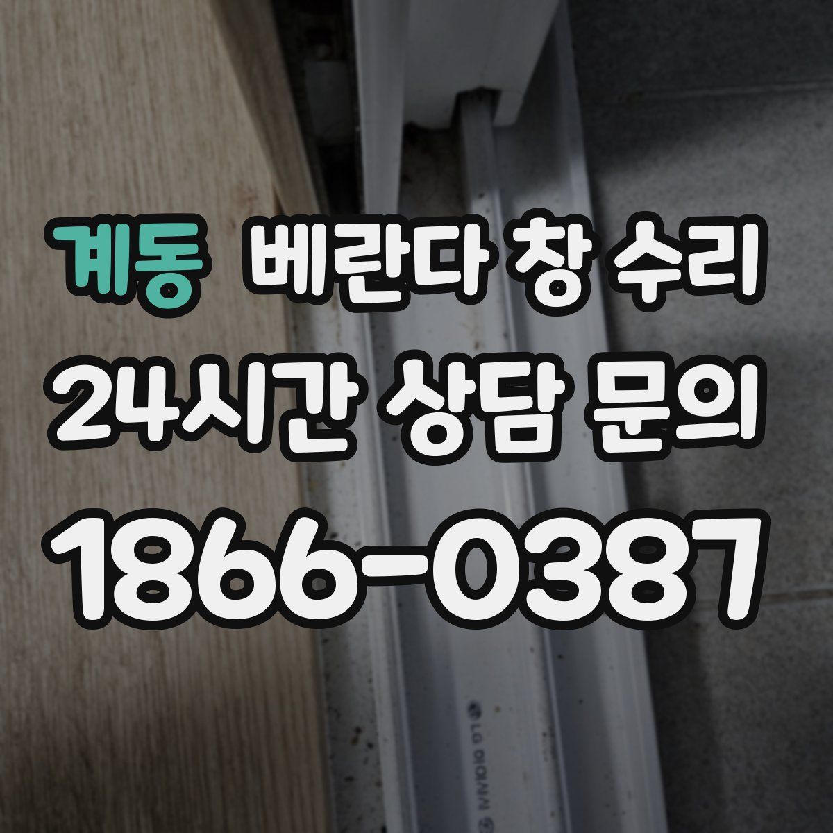 계동 베란다 창 수리