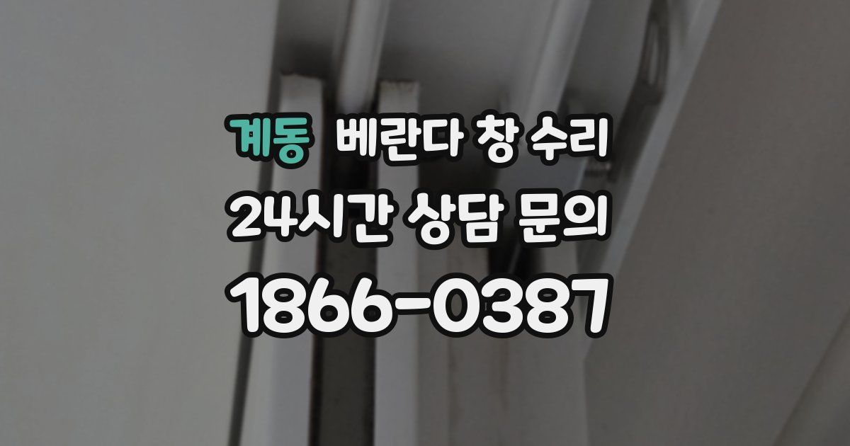 계동 베란다 창 수리