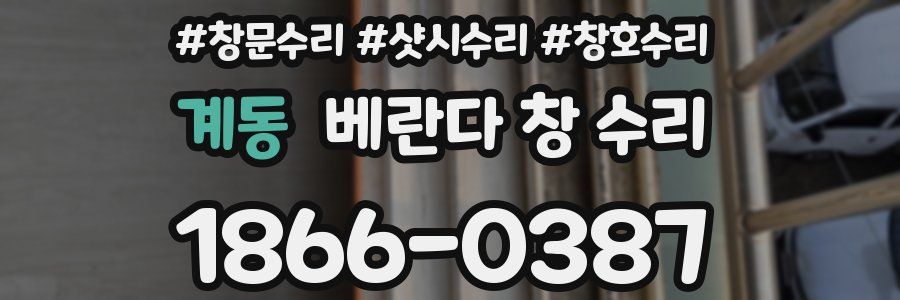 계동 베란다 창 수리