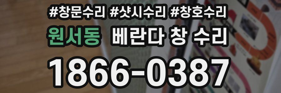 원서동 베란다 창 수리