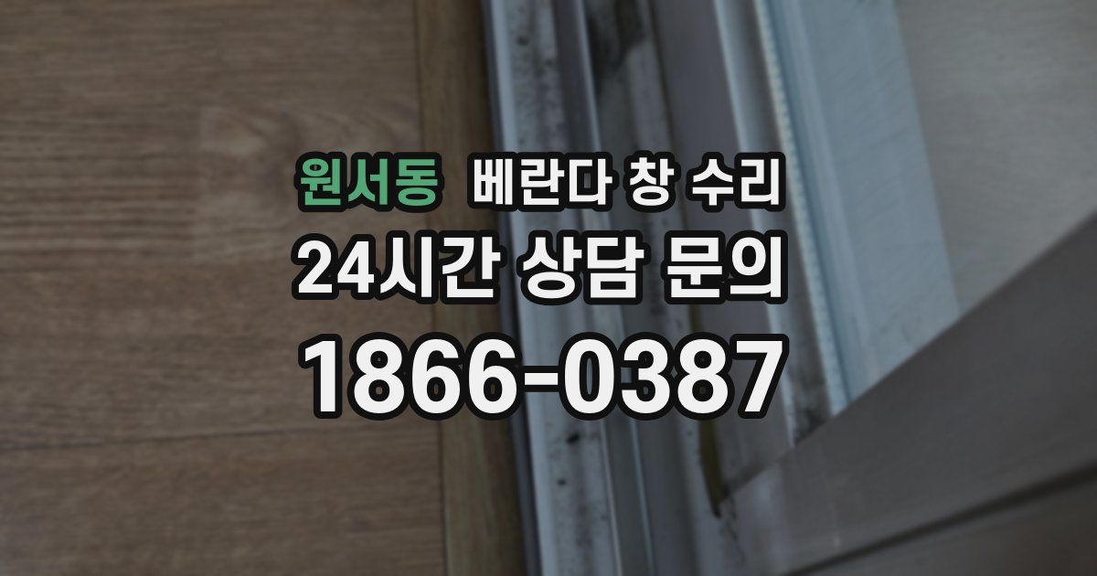 원서동 베란다 창 수리