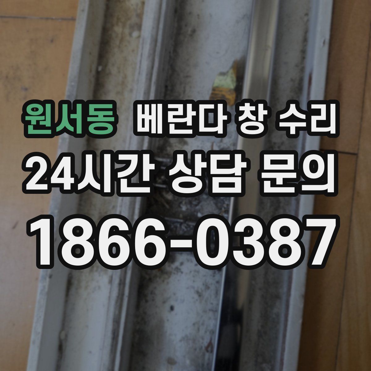 원서동 베란다 창 수리
