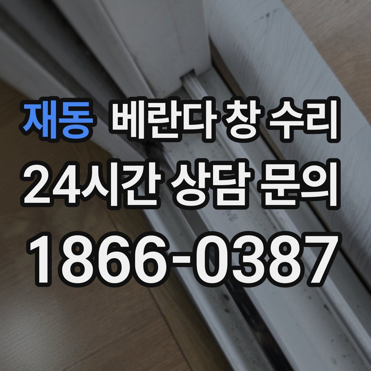 재동 베란다 창 수리
