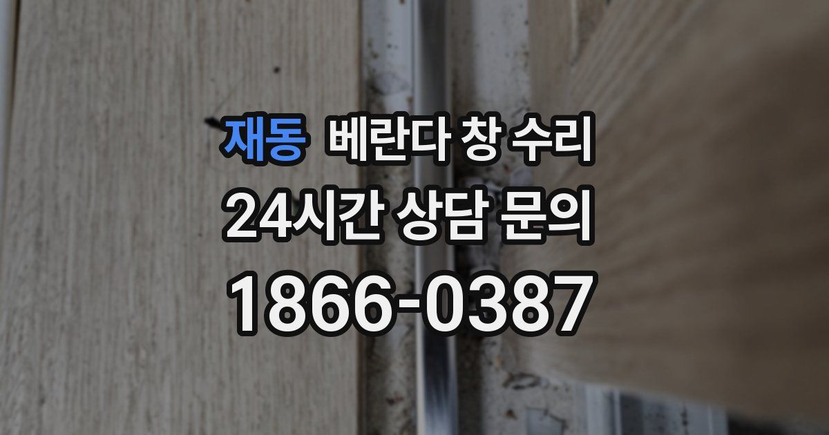재동 베란다 창 수리
