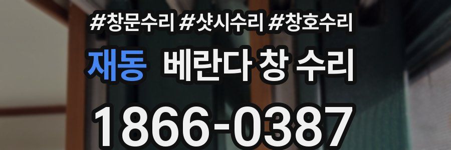 재동 베란다 창 수리