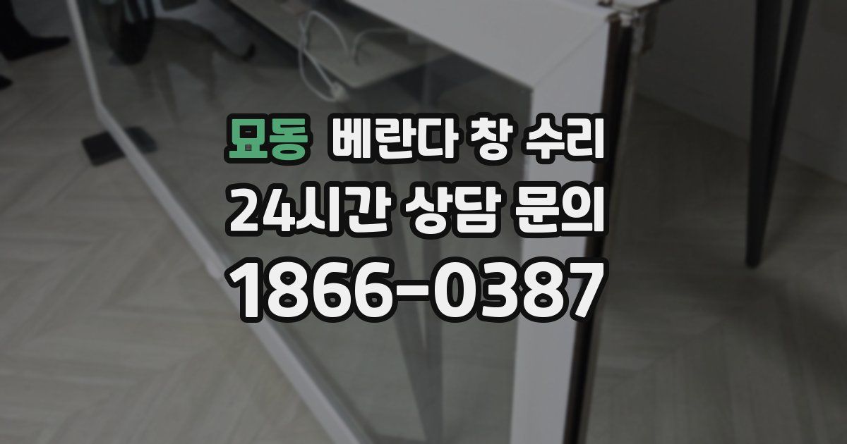 묘동 베란다 창 수리
