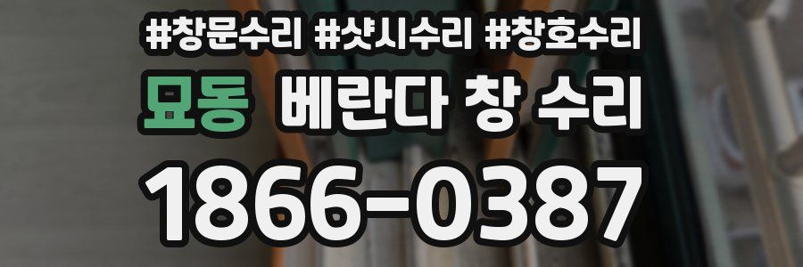 묘동 베란다 창 수리