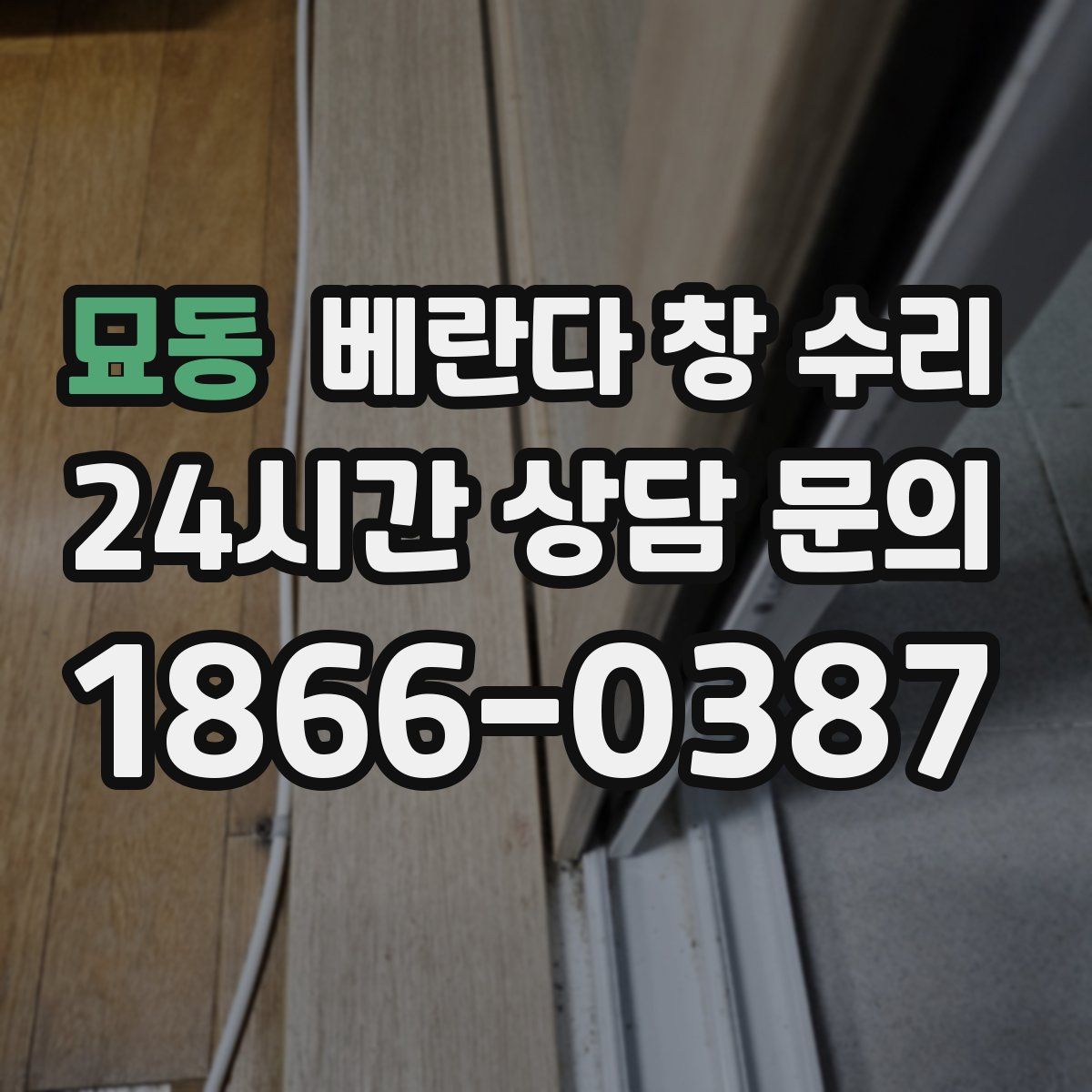 묘동 베란다 창 수리