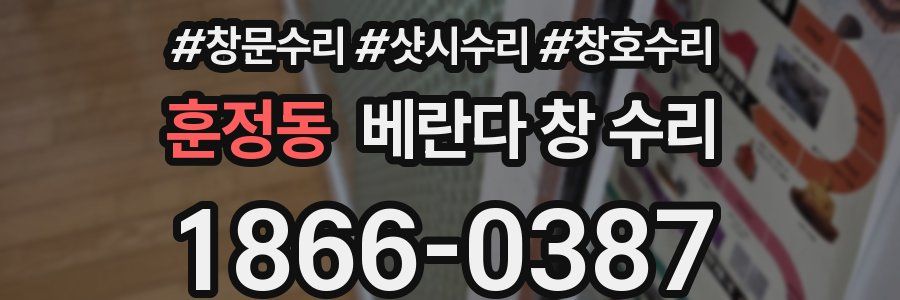 훈정동 베란다 창 수리