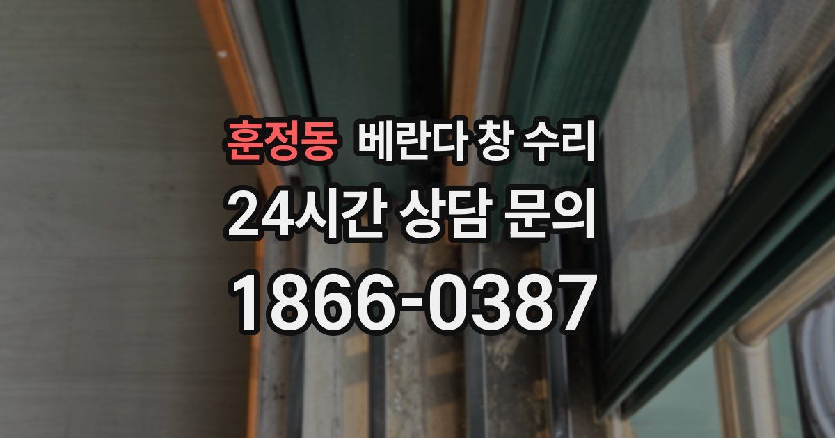 훈정동 베란다 창 수리