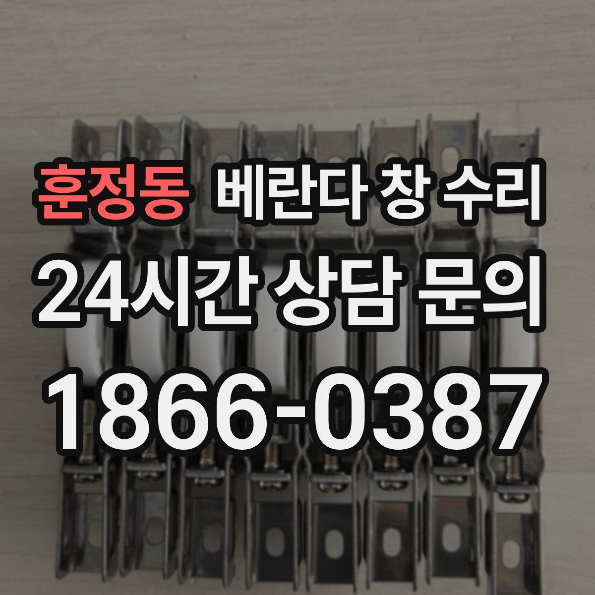 훈정동 베란다 창 수리
