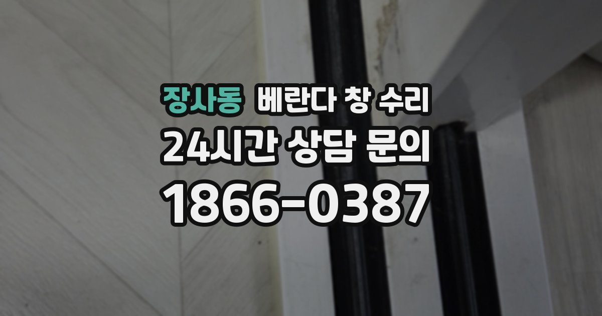 장사동 베란다 창 수리