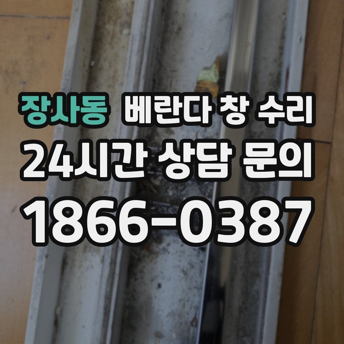 장사동 베란다 창 수리