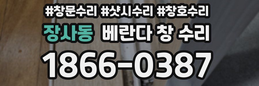 장사동 베란다 창 수리