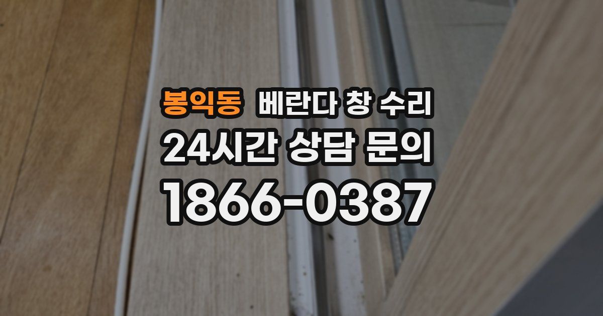 봉익동 베란다 창 수리