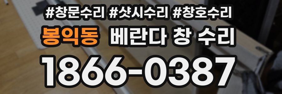 봉익동 베란다 창 수리