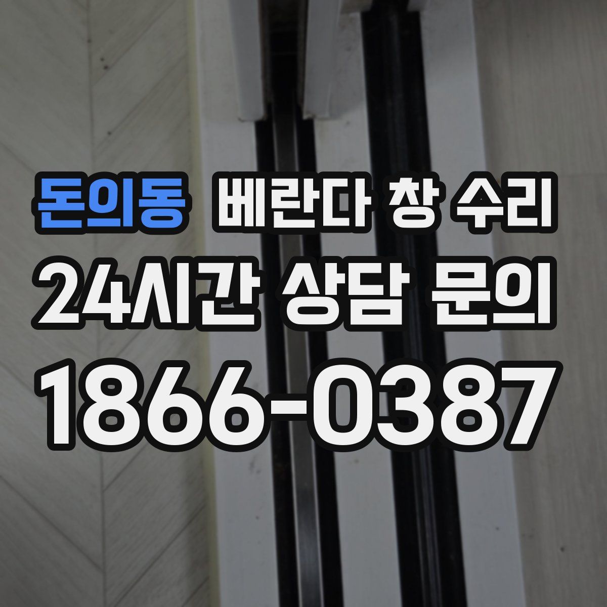 돈의동 베란다 창 수리