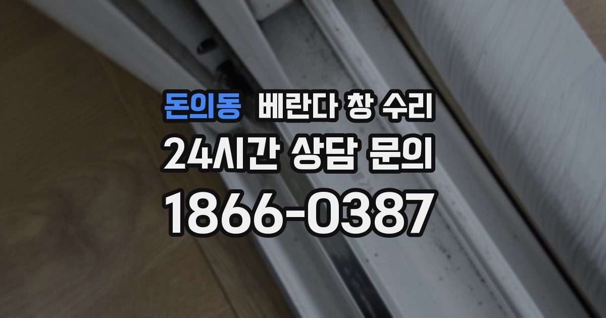 돈의동 베란다 창 수리
