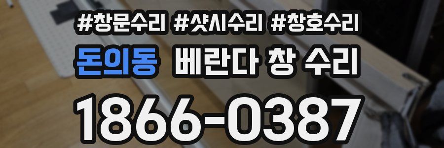 돈의동 베란다 창 수리