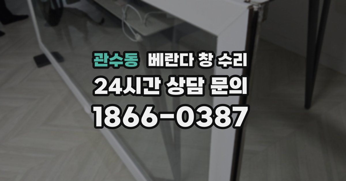 관수동 베란다 창 수리