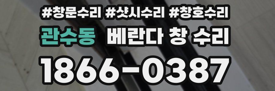 관수동 베란다 창 수리