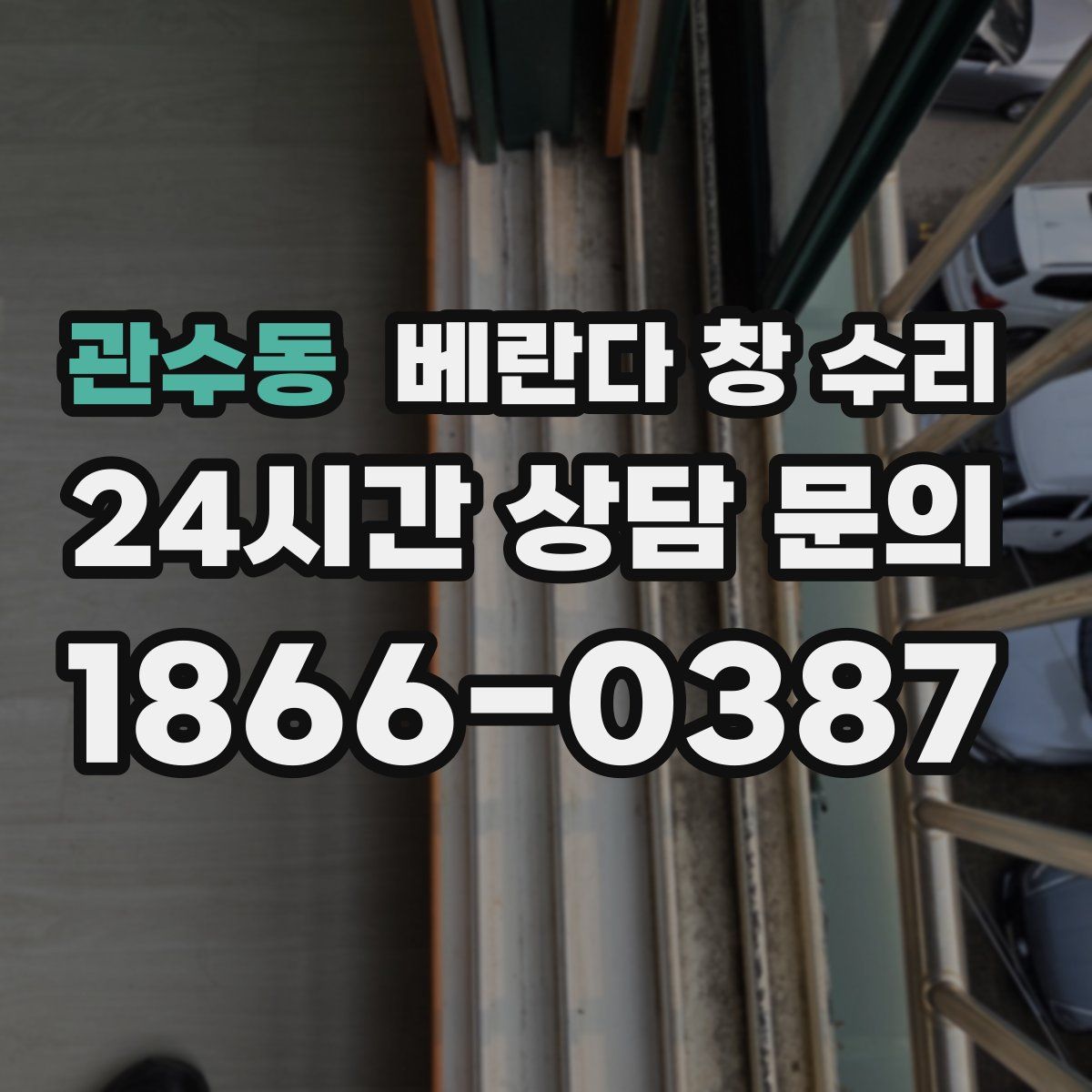 관수동 베란다 창 수리