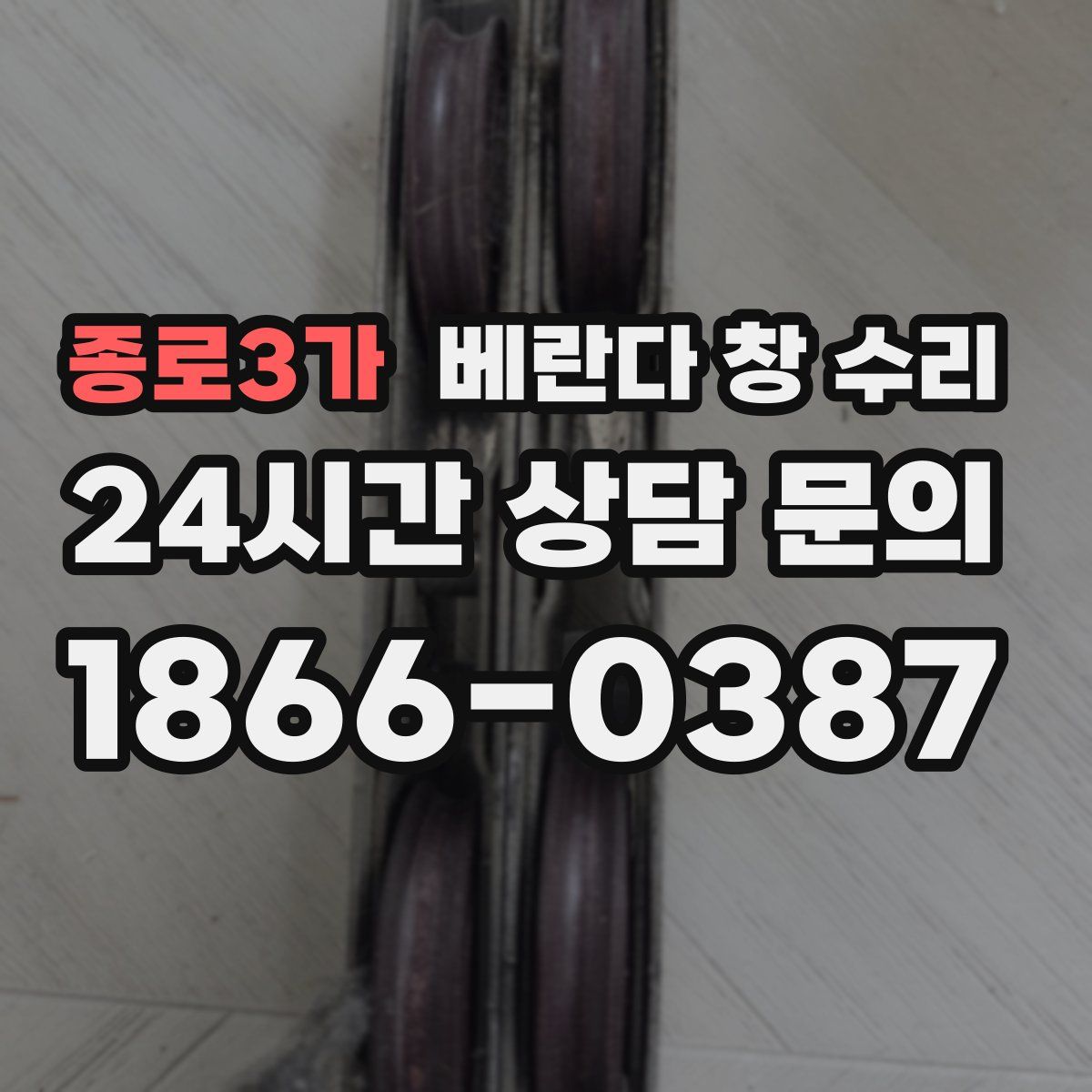 종로3가 베란다 창 수리